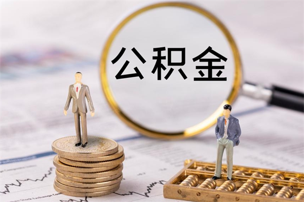 焦作公积金1000可以取吗（公积金一千多能取吗）