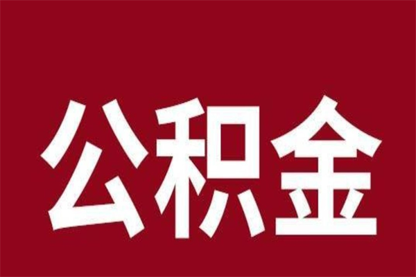 焦作公积金辞职几个月就可以全部取出来（公积金辞职后多久不能取）