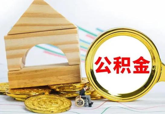 焦作离职了公积金什么时候能取（离职后住房公积金啥时候能取出来）